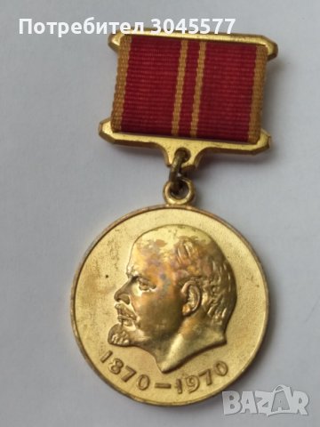 Медал Ленин 100 години