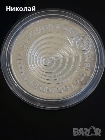 сребърна монета от 5 лева 1979г. "100г. Съобщения"., снимка 3 - Нумизматика и бонистика - 52938693