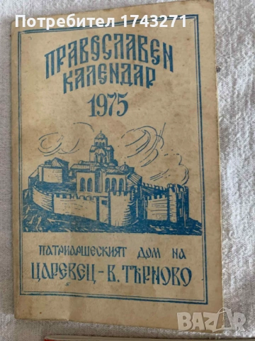 Продавам Православен Календар.  Година: 1908 г., 1975 г., 1985г. и Православен молитвеник за деца, снимка 6 - Антикварни и старинни предмети - 53138086