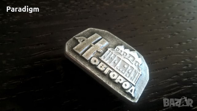 Значка - Русия (СССР) - Новгород, снимка 5 - Други ценни предмети - 29340804