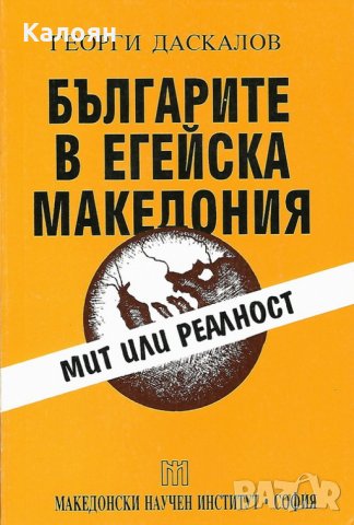 Георги Даскалов - Българите в Егейска Македония - мит или реалност