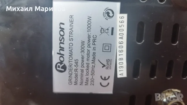 Доматомелачка Rohnson 1000W-300W, снимка 7 - Месомелачки - 56004238