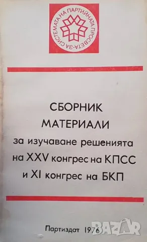 Сборник материали за изучаване решенията на XXV конгрес на КПСС и XI конгрес на БКП, снимка 1 - Българска литература - 48484927