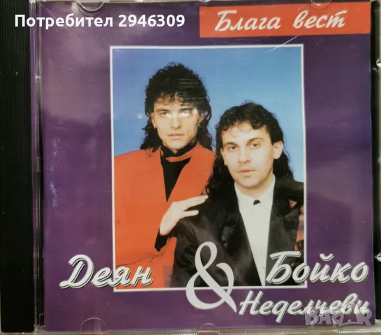 Деян и Бойко Неделчеви - Блага вест(1997)