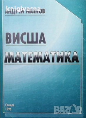 Висша математика Андрей Иванов, снимка 1 - Учебници, учебни тетрадки - 35262700