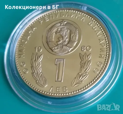 1 ЛЕВ 1980 ГОДИНА❗️МАТ/ГЛАНЦ❗, снимка 4 - Нумизматика и бонистика - 56462020