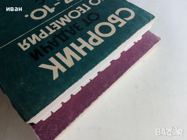 Сборници задачи по Алгебра и Геометрия 7.-10.клас - 1987г., снимка 10 - Учебници, учебни тетрадки - 50564933
