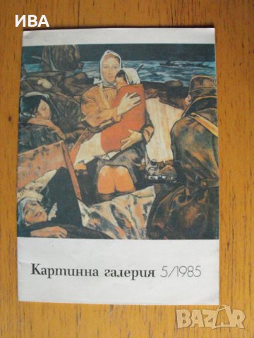 Списание КАРТИННА ГАЛЕРИЯ.  Бр. №5/1985 г., снимка 1