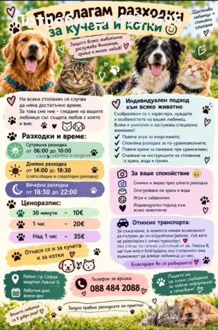 Предлагам разходки за вашите любимци
