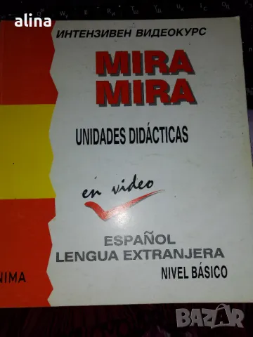 Българо-испански речник, Испанско-руски речник, ИНТЕНЗИВЕН ВИДЕОКУРС MIRA MIRA