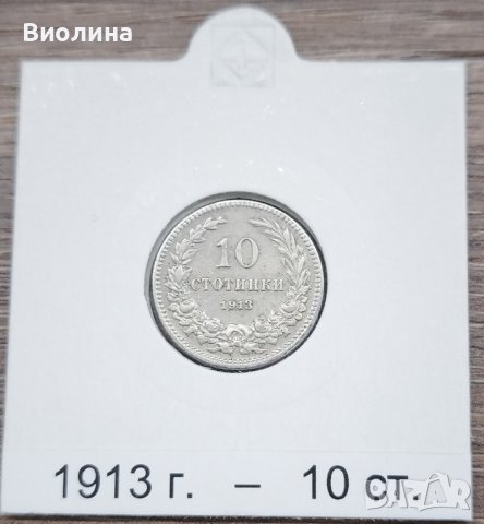 10 стотинки 1913, снимка 1 - Нумизматика и бонистика - 42820865