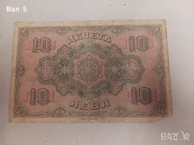 Банкнота Царство България - 10 лева 1917 г - ЗЛАТО, снимка 2 - Нумизматика и бонистика - 56004262