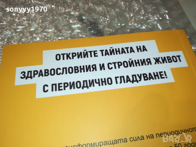 ПЕРИОДИЧНО ГЛАДУВАНЕ 0401251905, снимка 11 - Специализирана литература - 48550722