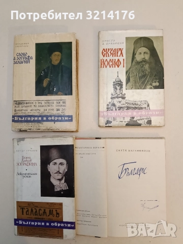 Екзарх Йосиф I - Христо Д. Бръзицов