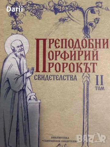 Преподобни Порфирий пророкът. Свидетелства. Tом 2