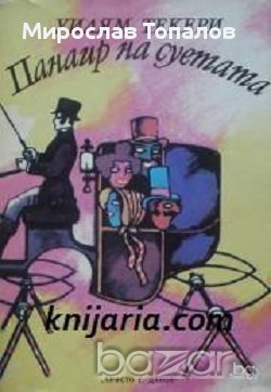 Панаир на суетата в Художествена литература в гр. Варна - ID13346464 ...