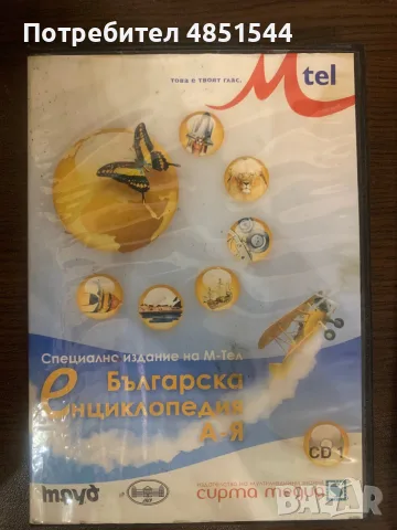 Ретро Мултимедийна Българска Енциклопедия А-Я (2 CD) – Специално издание на М-Тел