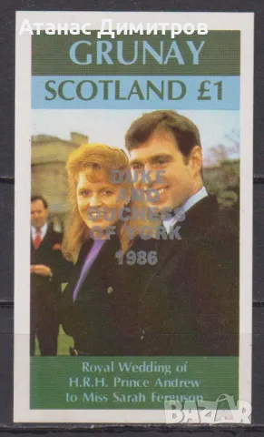 Чист блок Принц Андрю и Сара Надпечатка 1986 Шотландия, снимка 1