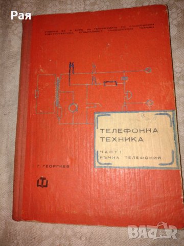 Телефонна техника Георги Георгиев 1967 г