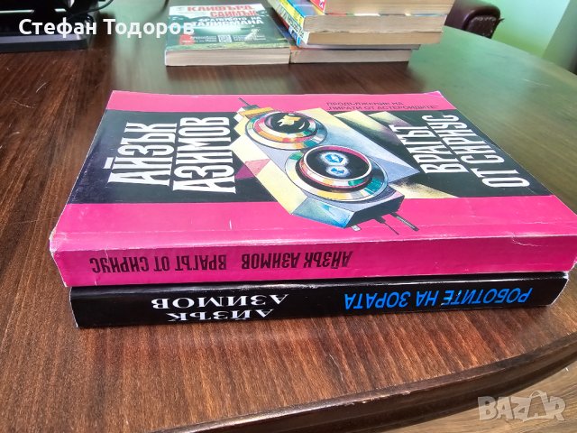 Айзък Азимов , снимка 3 - Други - 42141996