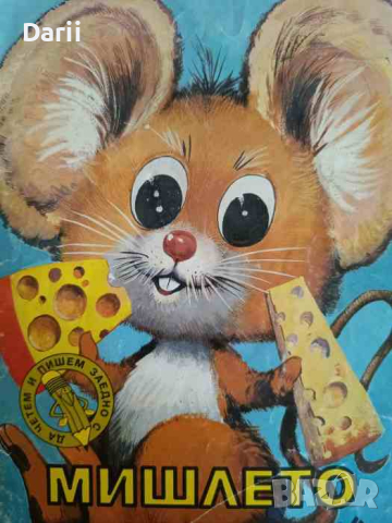 Мишлето- L. Ferraz