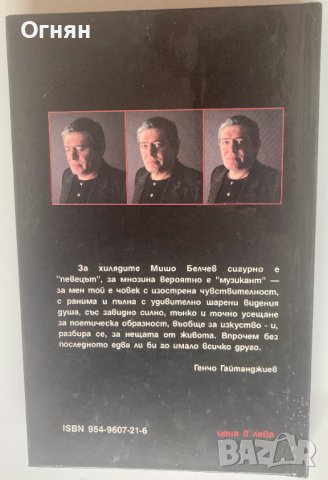 Михаил Белчев : Поезия, снимка 4 - Художествена литература - 42024155