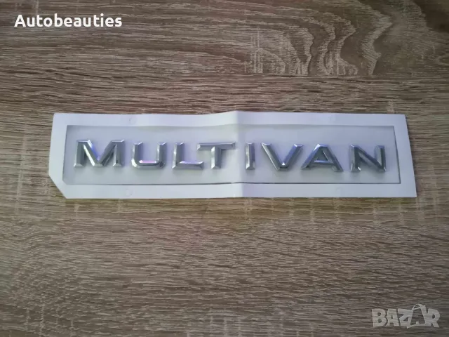 надпис Volkswagen Multivan малък размер
