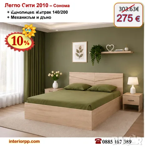 Спалня с механизъм Сити 2010 с матрак 140/200 с 10%Промоция до 24.08.26
