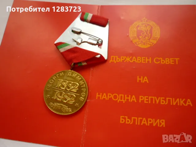 . Медал Орден ., снимка 11 - Антикварни и старинни предмети - 55986840
