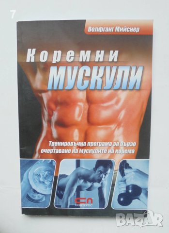 Книга Коремни мускули - Волфганг Мийснер 2008 г.