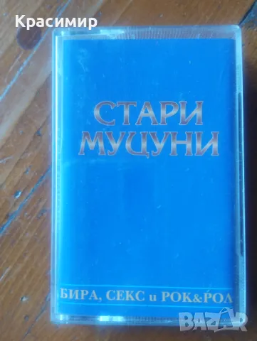 Аудио касети - 3 лв. за бр. Не са прослушвани. Доставка с еконт, снимка 2 - Колекции - 47390875