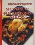 Избрани рецепти: Ястия с пилешко месо, снимка 1 - Специализирана литература - 30134748