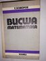 Висша математика Ефтим Божоров, снимка 1
