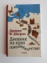 Дневникът на едно поклонничество, снимка 1