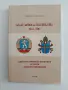 България и Ватикана 1944 - 1989, снимка 1