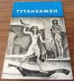 Книги Приключения: Жан-Франсоа Пеи - Тутанхамон, снимка 1 - Художествена литература - 37539645