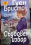 Гуен Бристоу “Съдбовен избор”, снимка 1 - Художествена литература - 40303646