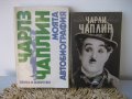 Чарли Чаплин - книги 2 бр., снимка 1 - Художествена литература - 39329405