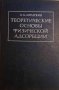 Теоретические основы физической адсорбции- А. А. Лопаткин, снимка 1 - Специализирана литература - 35401614