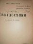 Светлосенки. Разкази и скици -Никола Майски, снимка 2