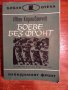 Библ."Невидимият фронт" 6 книги за 2 лв., снимка 5