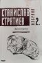 Избрано. Книга 2: Драматургия Станислав Стратиев, снимка 1 - Българска литература - 42730064