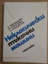 Некласически тъкачни машини  К.Дживанов, снимка 1 - Специализирана литература - 42783628