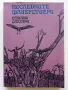 Последните Флибустери - Емилио Салгари - 1984г., снимка 1