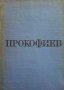 Прокофиев Сергей Морозов, снимка 1 - Художествена литература - 39666888