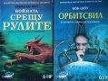 Войната срещу рулите/Орбитсвил. Алфред ван Вогт/Боб Шоу, 1997-1999г., снимка 1 - Художествена литература - 29894123