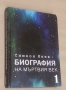 Биография на мъртвия век. Том 1. Симеон Янев, снимка 2