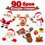 коледни стикери за прозорци 90 броя, снимка 1