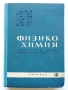 Физикохимия 1.курс - К.Кулелиев,Д.Тотоманов,М.Генчев - 1964г., снимка 1