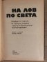 На лов по света -Карой Вейбер, снимка 2